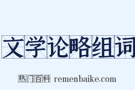 文学论略组词是什么意思的图片